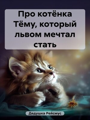 cover image of Про котёнка Тёму, который львом мечтал стать